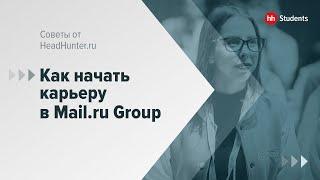 Время молодых: как молодым специалистам устроиться в ИТ-компанию, Mail.ru Group