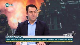 Българин, участвал в Европейската мисия на Организацията за сигурност и сътрудничество в Украйна