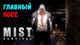 БИТВА С БОССОМ | Mist Survival #19