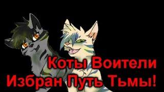 Коты Воители мультфильм  Избран путь тьмы