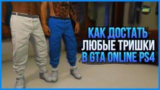 КАК ДОСТАТЬ ВСЕ РЕДКИЕ ТРИШКИ в GTA ONLINE 1.57 [PS4,PS5,XBOX]