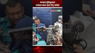 দীপু মনিকে যেভাবে ট্রাইব্যুনালে হাজির করা হলো  | Dipu Moni | Bangladesh Pratidin