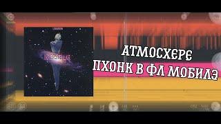 КАК СДЕЛАТЬ АТМОСФЕРНЫЙ ФОНК В FL STUDIO MOBILE (FREE FLP)