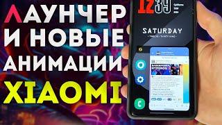 Установи НОВЫЙ лаунчер XIAOMI Hyperos 2.0 с новыми анимациями