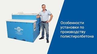 Особенности установки по производству полистиролбетона