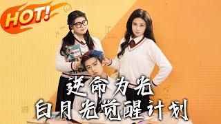 《逆命為光：白月光覺醒計劃》第1~95集【高清完结合集】丨#穿越 #修仙 #逆袭 #玄幻 #drama #短剧 #重生 #都市 #爱情 #shorts #古装 #盛世短剧