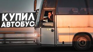 Я КУПИЛ АВТОБУС!