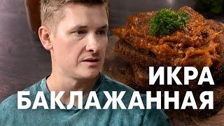 ИКРА БАКЛАЖАННАЯ по ГОСТу - рецепт от шефа Бельковича | ПроСто кухня | YouTube-версия