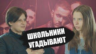 ШКОЛЬНИКИ УГАДЫВАЮТ НАЗОЙЛИВЫЕ ПЕСНИ ПО МЕЛОДИИ #5 / Imagine Dragons,ЕГОР КРИД