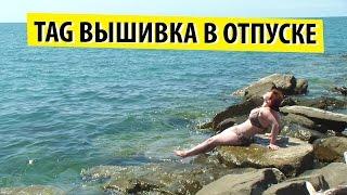 Как я вышиваю в отпуске //Вышивка крестиком. /Марина Ковалёва