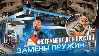 Как легко поменять пружины на BMW. Инструмент. Wishbone level tool.