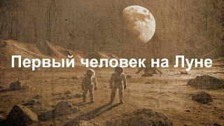 Первые люди на Луне! Миссия «Аполлон-11», как это было? Что они делали на Луне? || Антон Гончаров