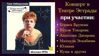 ТАНЯ ЛЕБЕДИНСКАЯ, ВИЛЛИ ТОКАРЕВ, АНАТОЛИЙ ДНЕПРОВ, БРУНОВ. Концерт в Театре Эстрады (1996).