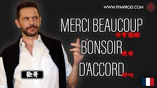 (國) PFM歡哥法語 - [剛學法語會用錯的三字] - Merci beaucoup / Bonsoir / D'accord