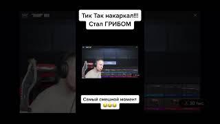 Тик так стал ГРИБОМ!   Standoff 2   #вандиб #standoff2 #стандофф2