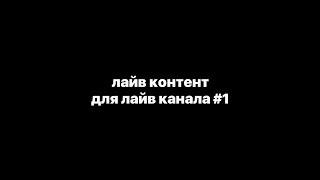 лайв контент для лайв канала #1