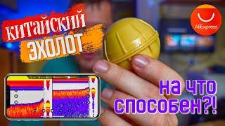 НА ЧТО СПОСОБЕН ЭТОТ КИТАЙСКИЙ ШАРИК?!!! Обзор эхолота с Алиэкспресс.