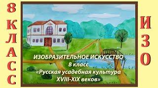 Урок ИЗО в школе. 8 класс. Урок № 16. «Русская усадебная культура XVIII - XIX веков».