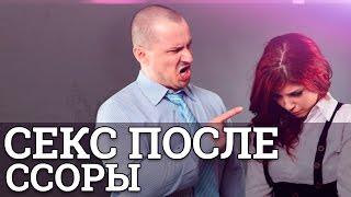 Секс после ссоры || Юрий Прокопенко