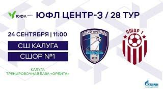 24.09.2023 СШ Калуга - СШОР №1. ЮФЛ Центр - 3. 28 Тур. 2008 г. р