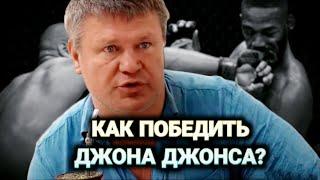 «Как победить ДЖОНСА и почему проиграл ВОЛКОВ?» Олег Тактаров