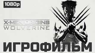 X men Origins Wolverine игрофильм