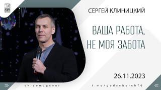 "Ваша работа, не моя забота" - Сергей Клиницкий - 26.11.2023