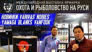 Выставка Охота и Рыболовство на Руси 2020! Varivas, Nories, Yamaga Blanks, Vanfook. Часть 2.