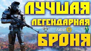 Fallout 76: Стремление к Идеалу  Лучшая Легендарная Броня  Создаём Своими Руками