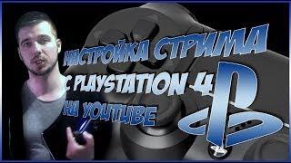 НАСТРОЙКА СТРИМА С PLAYSTATION 4 НА YOUTUBE / PS4 / БЕЗ OBS