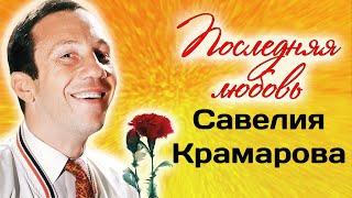 Савелий Крамаров. Чего известный артист боялся больше всего