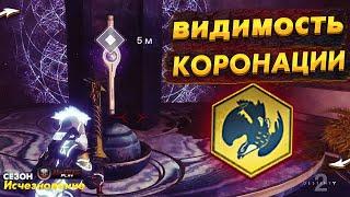 Видимость Коронации ● Навигационные Схемы | Скипетр Агера NaMID Play Destiny 2 season of the lost