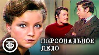 Персональное дело. Телеспектакль по сценарию Виктора Суглобова (1975)