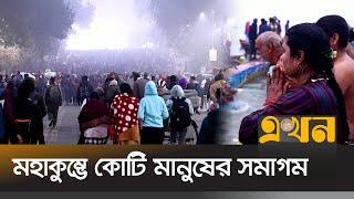 মহাকুম্ভের বিরল আয়োজনে ব্যস্ত ভারত | Kumbh Mela | Maha Kumbh Mela 2025 | Ekhon TV