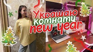 VLOGMAS Украшаю Комнату к НГ / Последний день в ШКОЛЕ