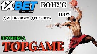 1XBET БОНУС - СТАВКИ НА РЕАЛЬНЫЕ МАТЧИ В 1XBET ЧТО НУЖНО ЗНАТЬ