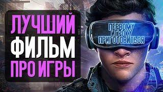 ПЕРВОМУ ИГРОКУ ПРИГОТОВИТЬСЯ - ЛУЧШИЙ ФИЛЬМ ПРО ИГРЫ! (обзор)