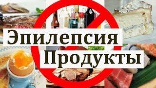 Эпилепсия и ОПАСНЫЕ продукты!