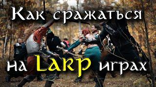 БОЕВКА на ЛАРП играх | часть 1 | Основные принципы боевого взаимодействия