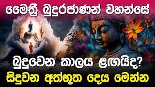 මෛත්‍රී බුදුන් බුදුවෙන කාලය ළගයිද? | Maitreya Buddha Story |