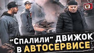 ПРИТВОРИЛИСЬ новичками в АВТОСЕРВИСЕ! Пранк с ДЫМ машиной! БОРОДА ТВ и БОРЯМБА жгут движки!