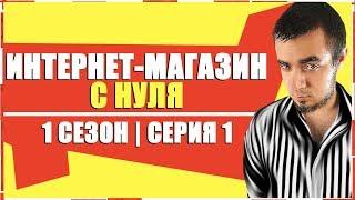 Интернет Магазин с Нуля|Как Заработать на Интернет Магазине [Данати Бизнес 1 СЕЗОН, СЕРИЯ 1]