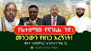 መንጋውን የዘነጋ እረኝነት! // ቆይታ ከመምህር ፋንታሁን ዋቄ ጋር #Ethiobeteseb