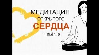 Медитация Открытого Сердца, теория. #медитация #открытоесердце