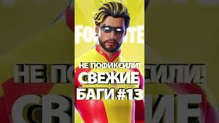 Не пофиксили! Свежие баги #13 в Fortnite Новые карты на опыт #shorts