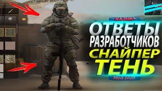 ОТВЕТЫ РАЗРАБОТЧИКОВ #2  СНАЙПЕР ТЕНЬ  КАЛИБР