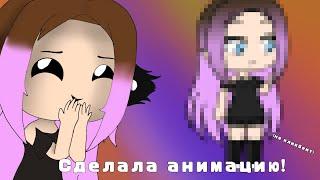 Туториал по Gacha Animator /Dara & Kitten/ Быстрая анимация