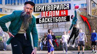 Профи притворился ДЕДОМ на баскетболе | Old Man basketball prank