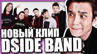 Реакция на DSIDE BAND - Бандиты (клип)