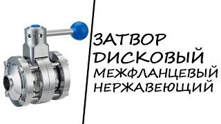 Затвор дисковый межфланцевый нержавеющий